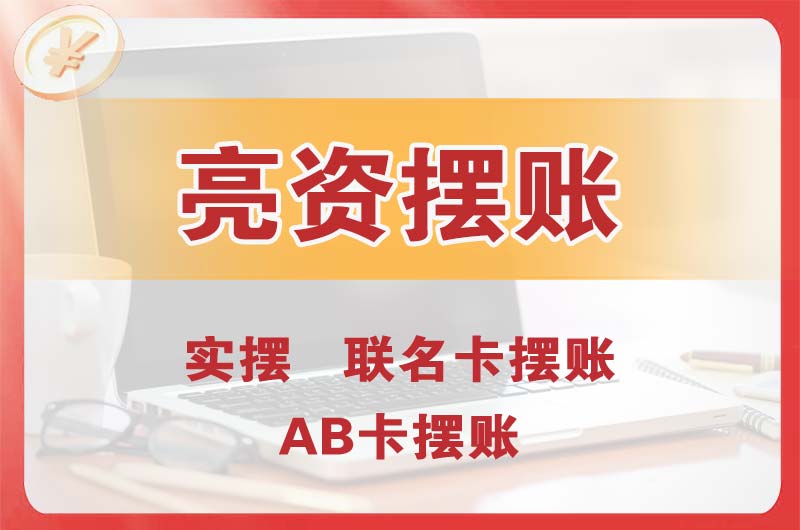 桂林个人亮资摆账