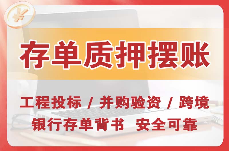 桂林大额存单质押摆账